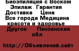 Биоэпиляция с Воском Эпилаж! Гарантия   Доставка! › Цена ­ 990 - Все города Медицина, красота и здоровье » Другое   . Пензенская обл.